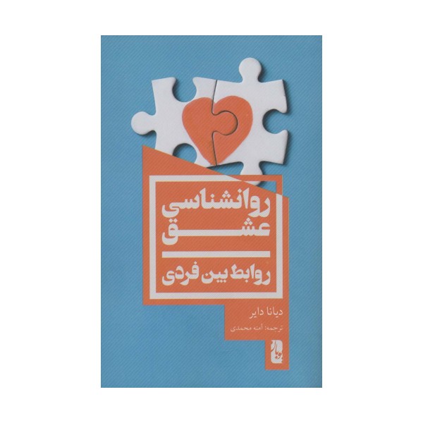 روانشناسی عشق (روابط بین فردی)