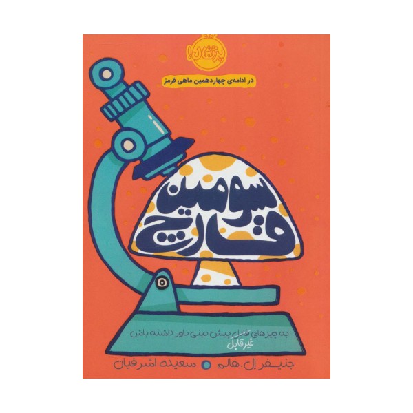 سومین قارچ (به چیزهای قابل پیش بینی باور داشته باش)