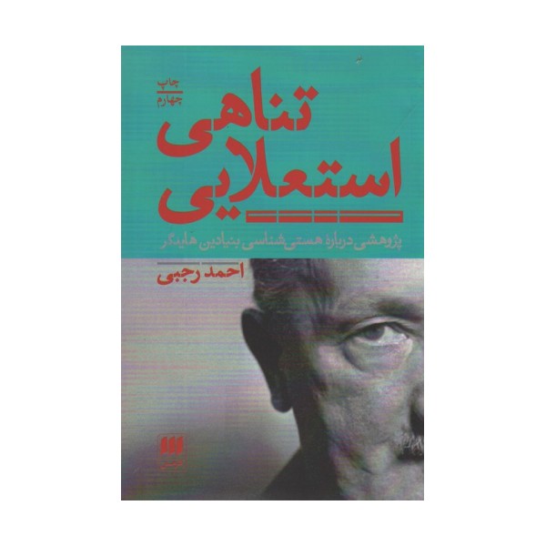 تناهی استعلایی (پژوهشی درباره هستی شناسی بنیادین هایدگر)