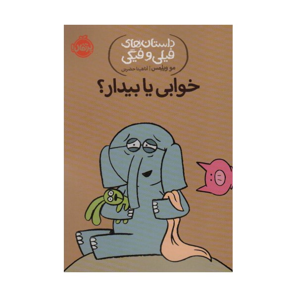 داستان های فیلی و فیگی20 (خوابی یا بیدار؟)