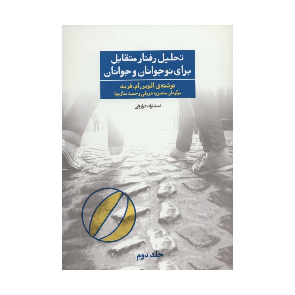 تحلیل رفتار متقابل برای نوجوانان و جوانان 2