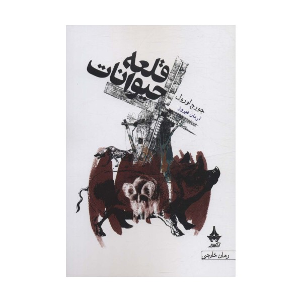 قلعه حیوانات
