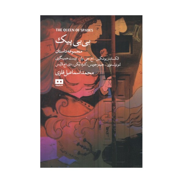 بی بی پیک و چند داستان دیگر