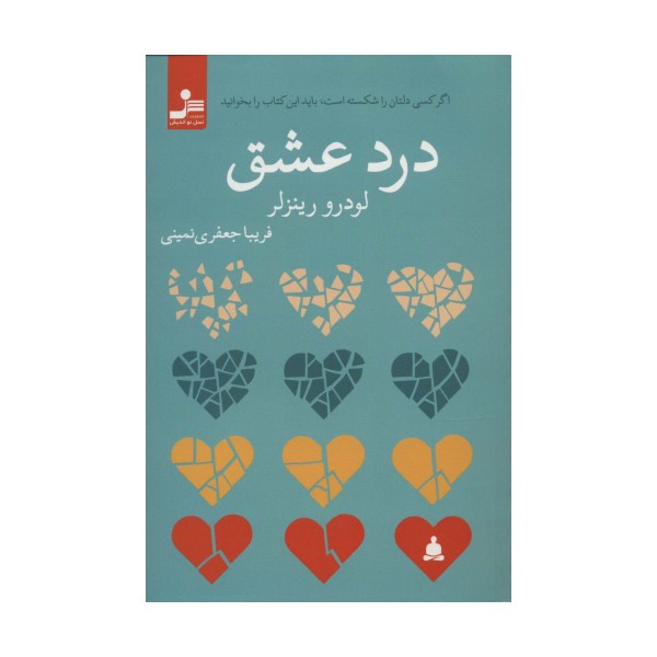 درد عشق (اگر کسی دلتان را شکسته است،باید این کتاب را بخوانید)