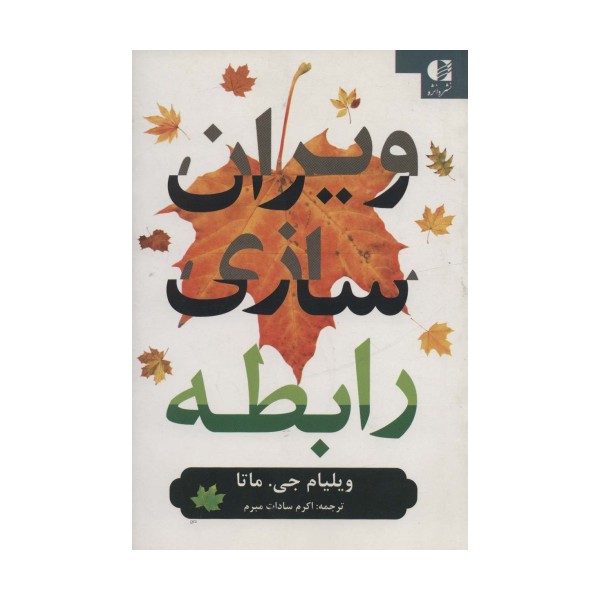 ویران سازی رابطه
