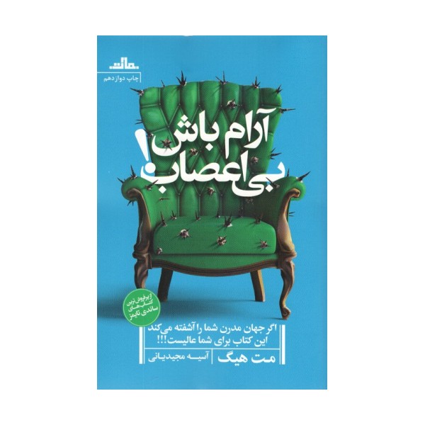 آرام باش،بی اعصاب!