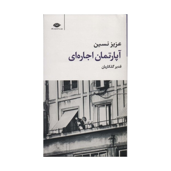 آپارتمان اجاره ای