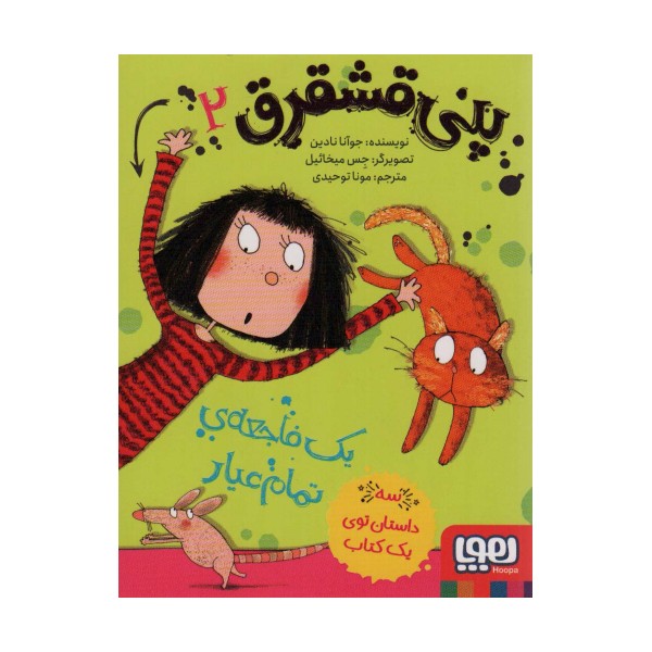 پنی قشقرق 2 (یک فاجعه ی تمام عیار)