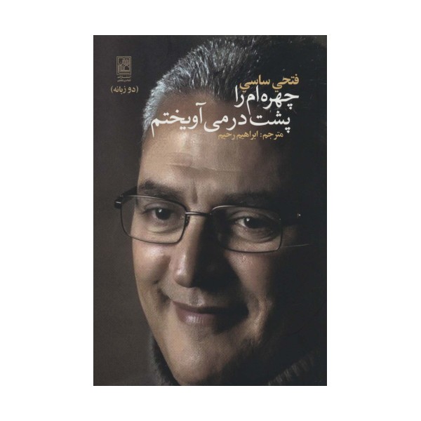 چهره ام را پشت در می آویختم (2زبانه)
