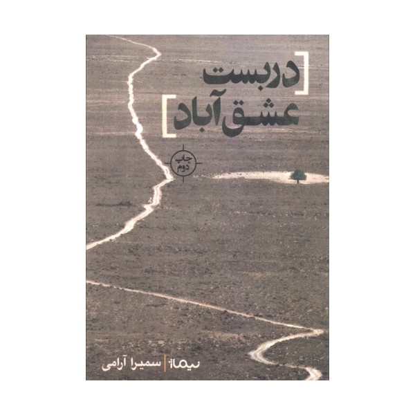 دربست عشق آباد (کتاب بوف)