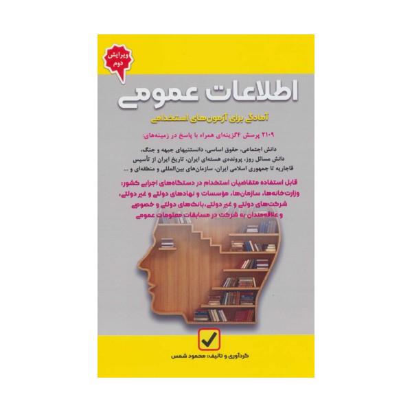 اطلاعات عمومی (آمادگی برای آزمون های استخدامی)