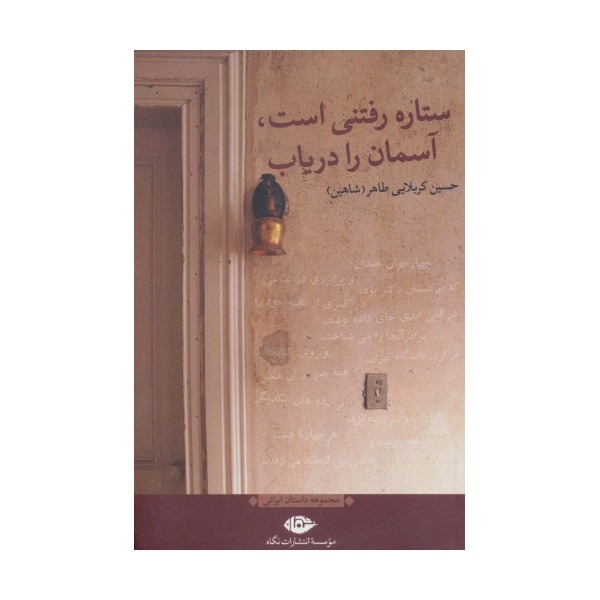 ستاره رفتنی است،آسمان را دریاب