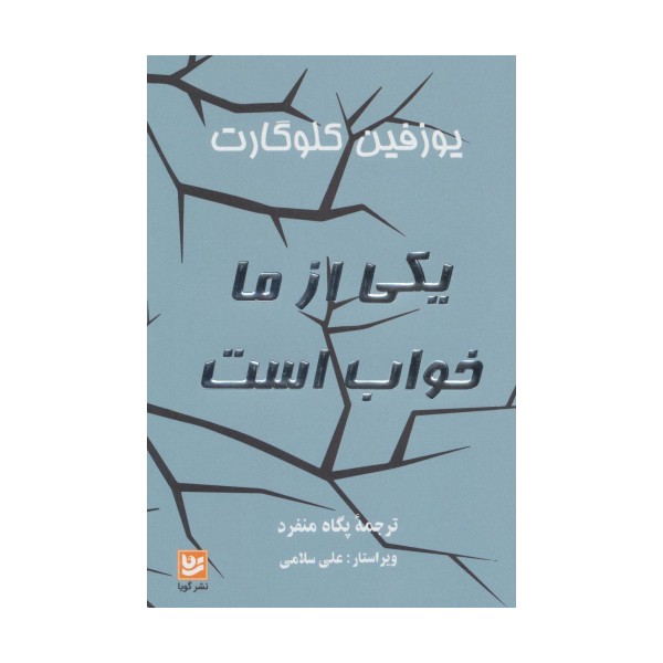 یکی از ما خواب است