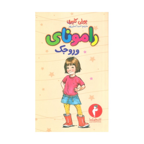 رامونای وروجک