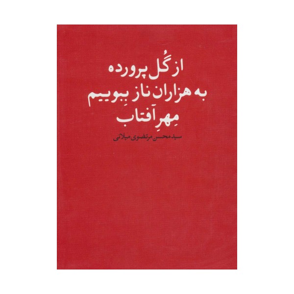 از گل پرورده به هزاران ناز ببویم مهر آفتاب