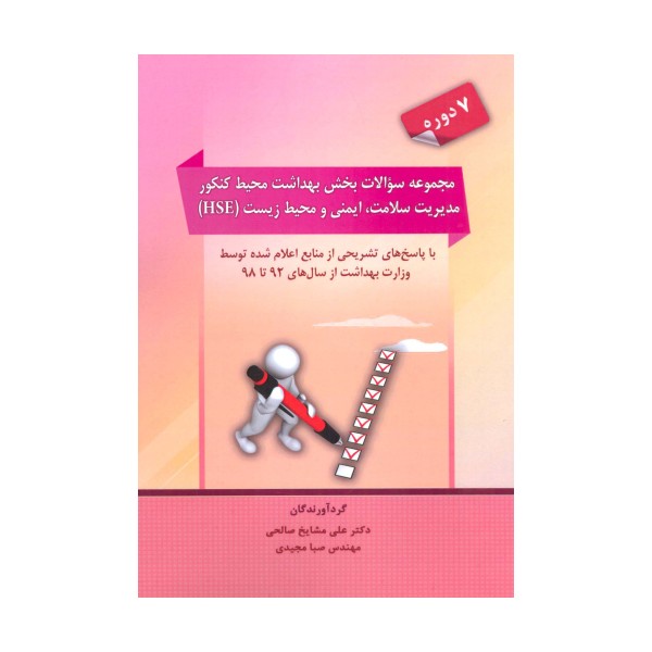 مجموعه سوالات بخش بهداشت محیط کنکور مدیریت سلامت،ایمنی و محیط زیست (HSE)