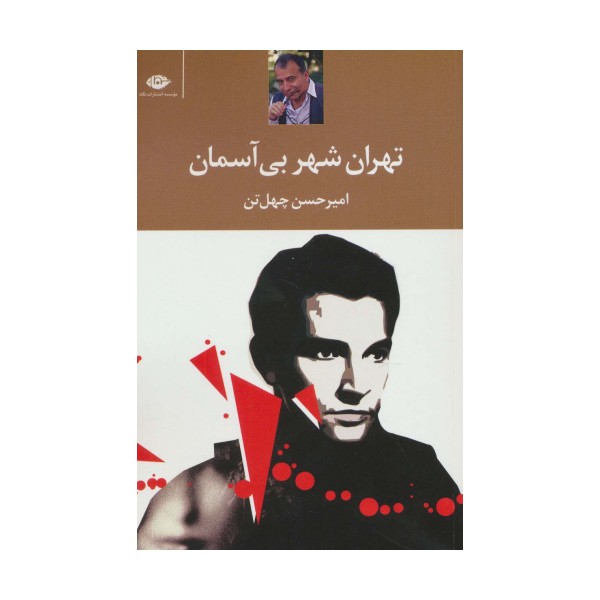 تهران،شهر بی آسمان
