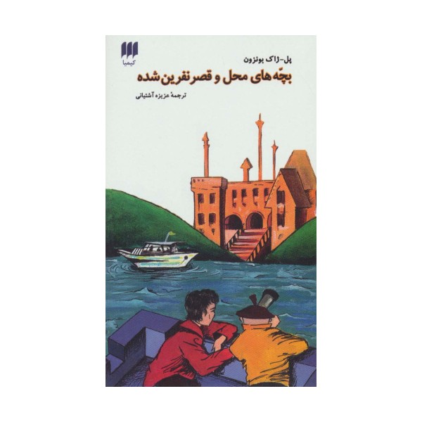 بچه های محل و قصر نفرین شده