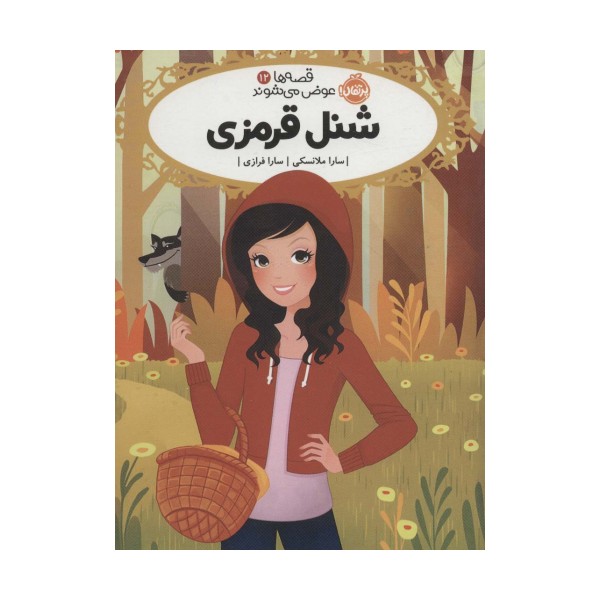 قصه ها عوض می شوند12 (شنل قرمزی)