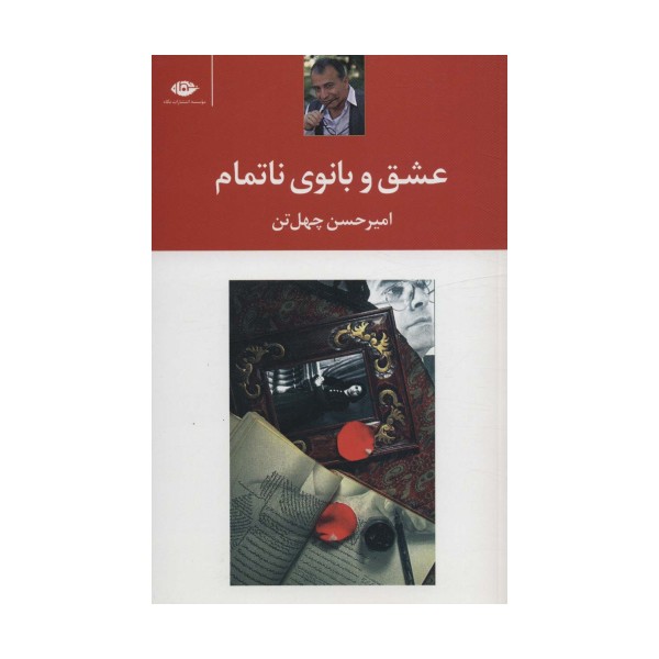عشق و بانوی ناتمام