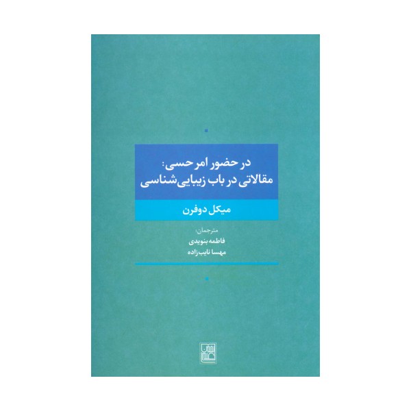 در حضور امر حسی:مقالاتی در باب زیبایی شناسی