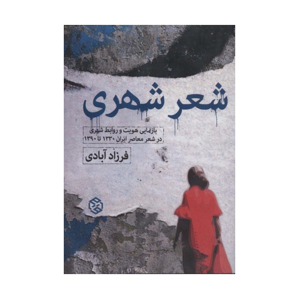 شعر شهری (بازنمایی هویت و روابط شهری در شعر معاصر ایران 1330 تا 1390)