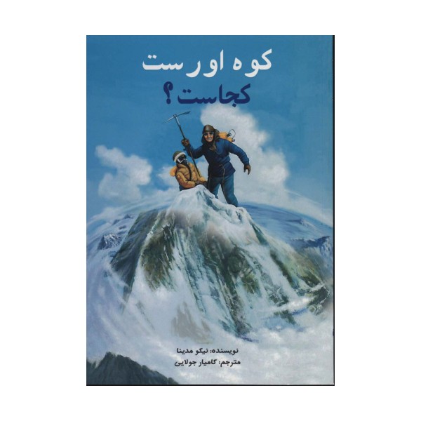 کوه اورست کجاست؟