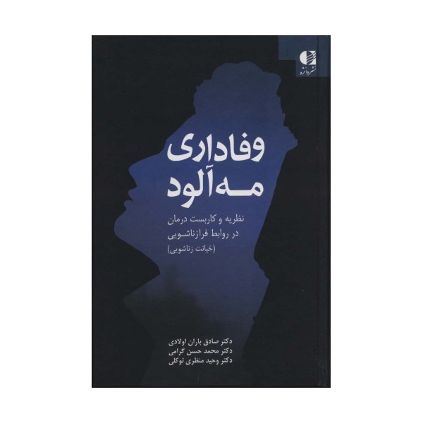 وفاداری مه آلود (نظریه و کاربست درمان در روابط فرا زناشویی)