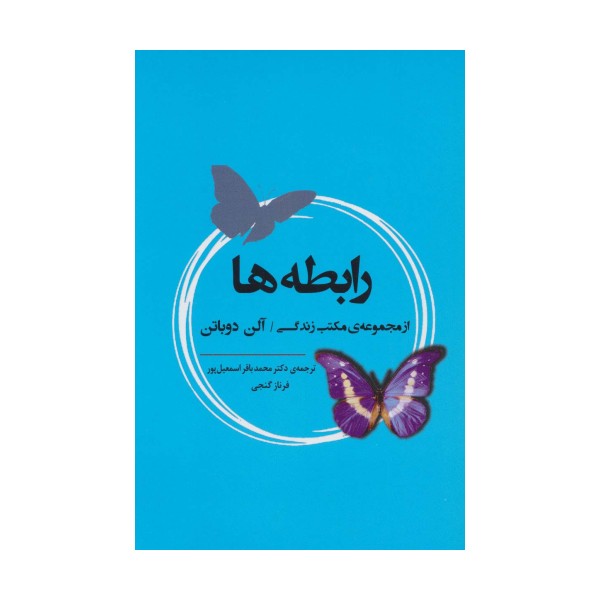 رابطه ها (از مجموعه ی مکتب زندگی)،(ادبیات جهان164)