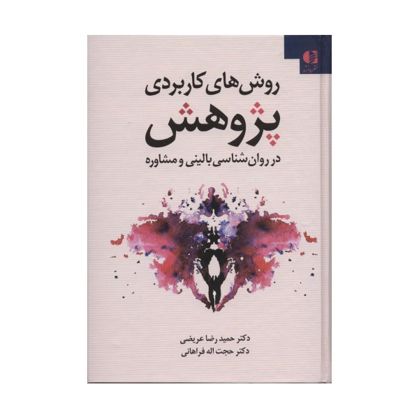 روش های کاربردی پژوهش در روانشناسی بالینی و مشاوره