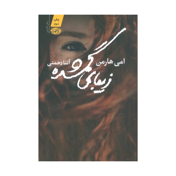 زیبای گمشده