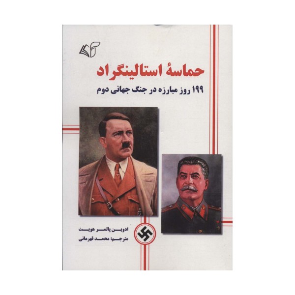 حماسه استالینگراد (199 روز مبارزه در جنگ جهانی دوم)