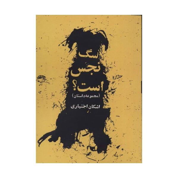 سگ نجس است؟ (مجموعه داستان)
