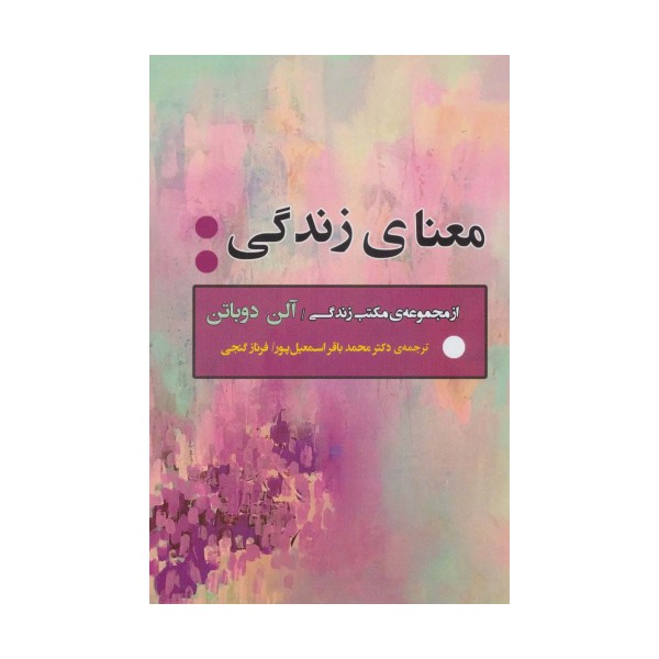 معنای زندگی (از مجموعه ی مکتب زندگی)،(ادبیات جهان163)