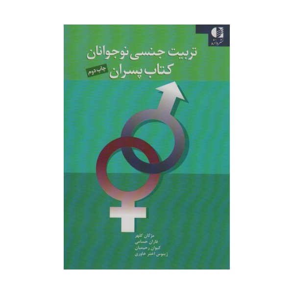 تربیت جنسی نوجوانان (کتاب پسران)