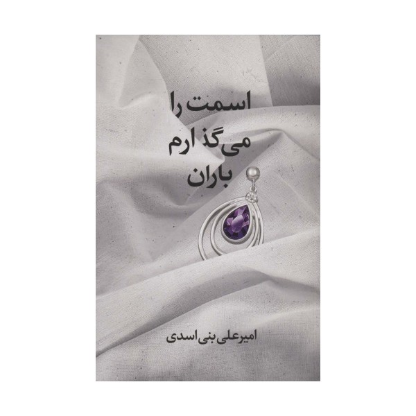 اسمت را می گذارم باران
