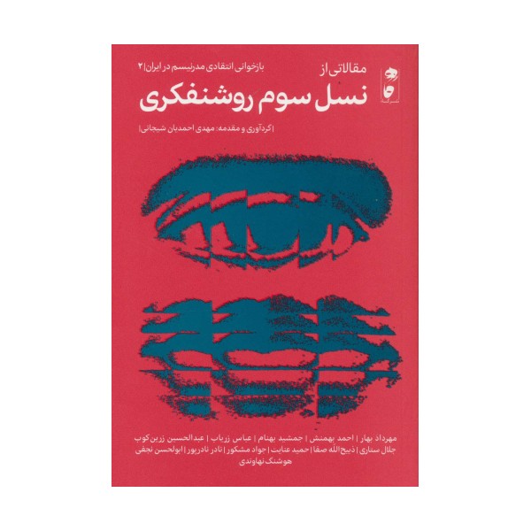 مقالاتی از نسل سوم روشنفکری (بازخوانی انتقادی مدرنیسم در ایران 2)
