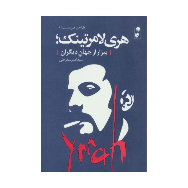 هری لامرتینک؛بیزار از جهان دیگران
