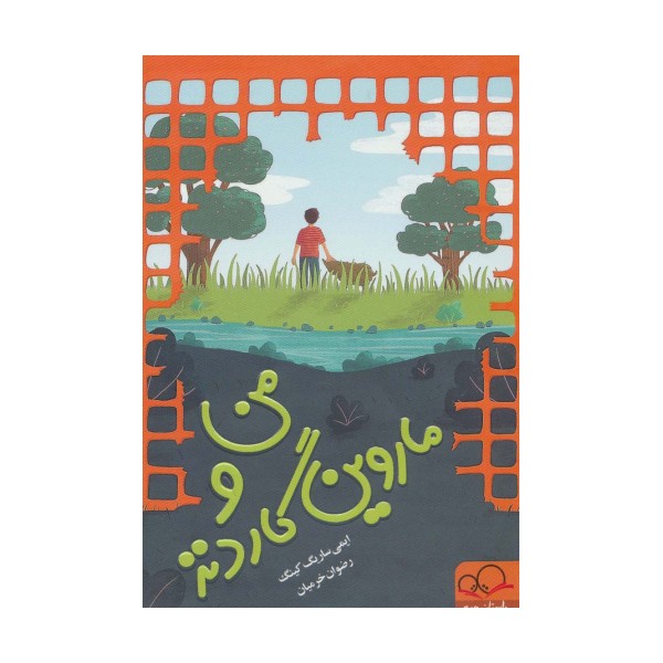 من و ماروین گاردنز