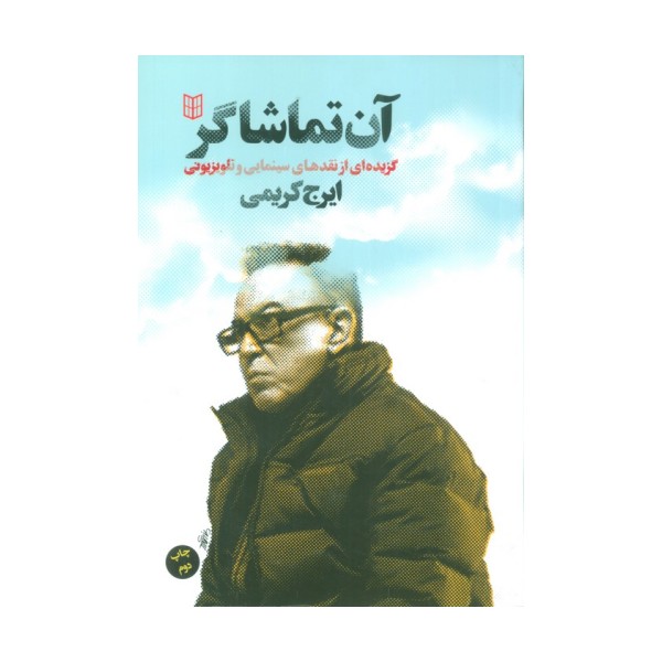 آن تماشاگر (گزیده ای از نقدهای سینمایی و تلویزیونی)