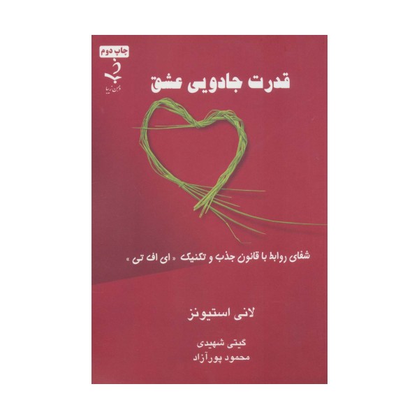قدرت جادویی عشق (شفای روابط با قانون جذب و تکنیک «ای اف تی»)