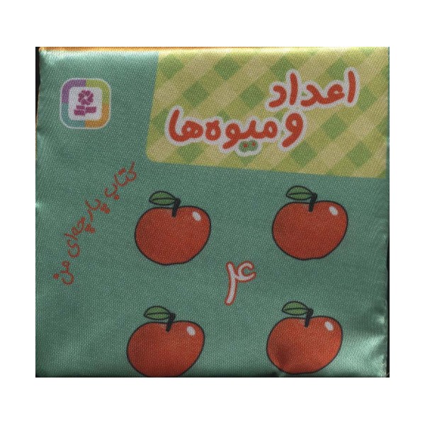 کتاب پارچه ای من (اعداد و میوه ها)