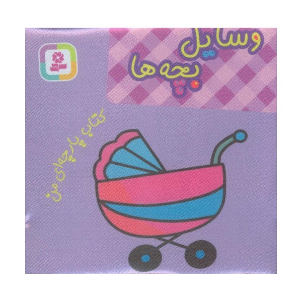 کتاب پارچه ای من (وسایل بچه ها)