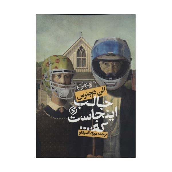 جالب اینجاست که...