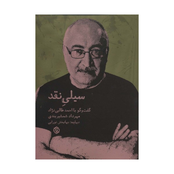 سیلی نقد (گفت و گو با احمد طالبی نژاد)