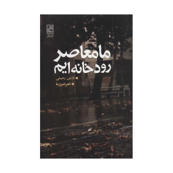 ما معاصر رودخانه ایم (شعر امروز ما)