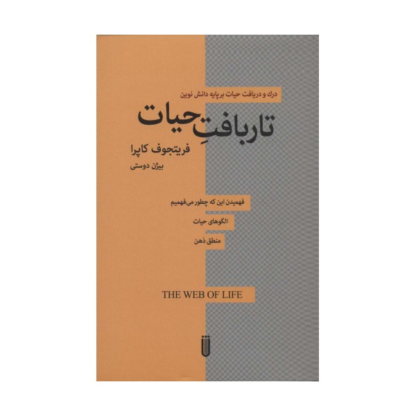 تار بافت حیات (درک و دریافت حیات بر پایه دانش نوین)