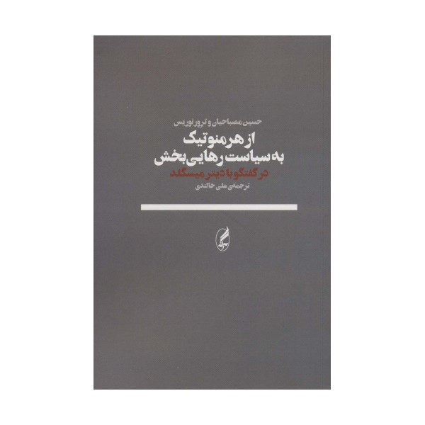 از هرمنوتیک به سیاست رهایی بخش (در گفتگو با دیترمیسگلد)