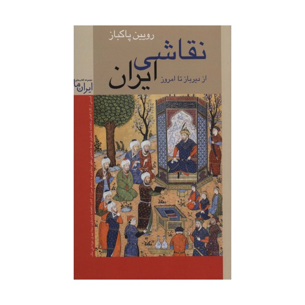 نقاشی ایران (از دیرباز تا امروز)