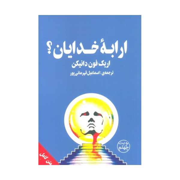 ارابه ی خدایان؟